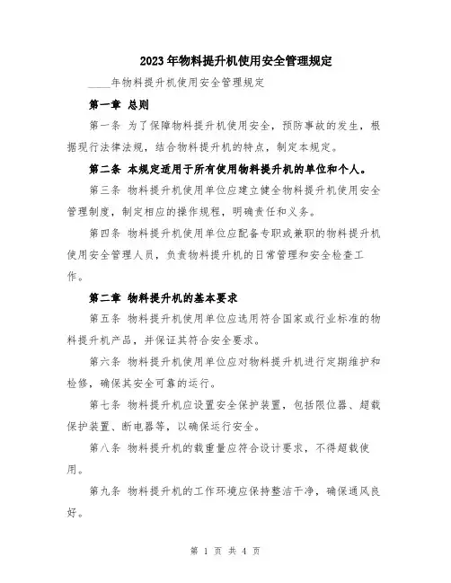 2023年物料提升机使用安全管理规定