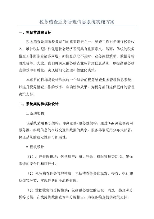 税务稽查业务管理信息系统实施方案