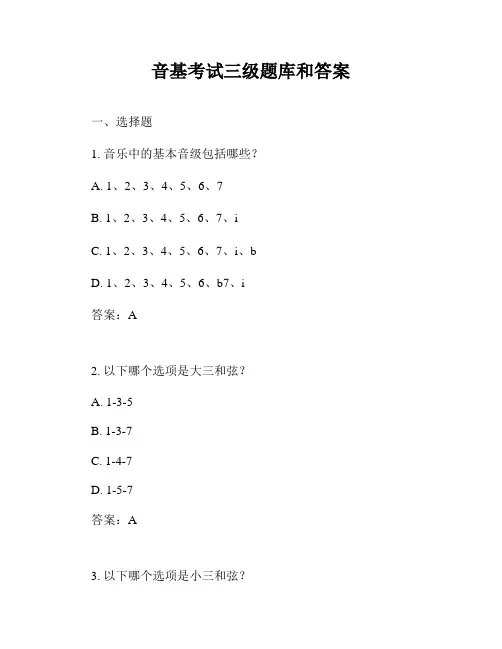 音基考试三级题库和答案