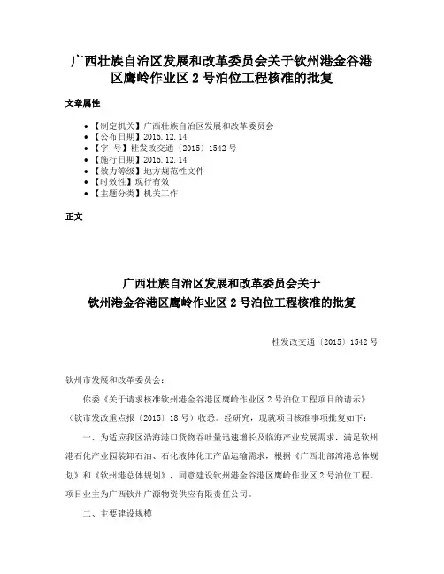 广西壮族自治区发展和改革委员会关于钦州港金谷港区鹰岭作业区2号泊位工程核准的批复