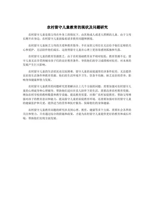 农村留守儿童教育的现状及问题研究