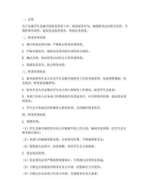 学生会秘书处财务管理制度