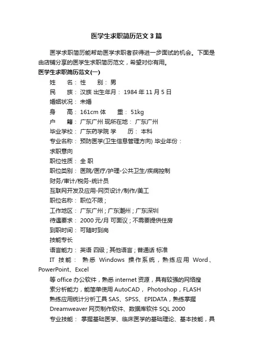 医学生求职简历范文3篇