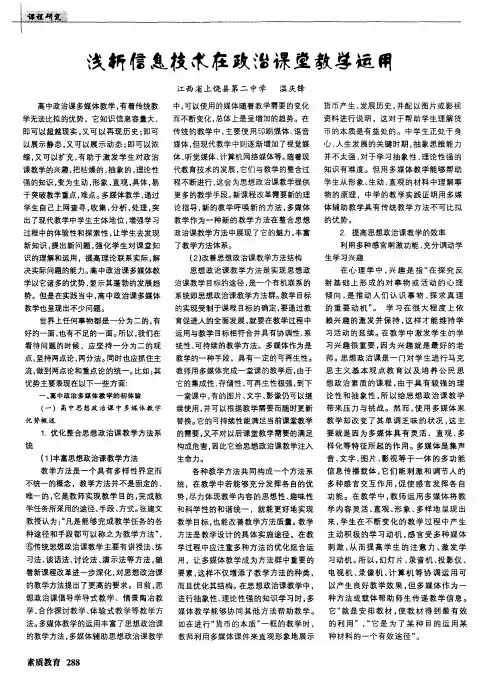 浅析信息技术在政治课堂教学运用