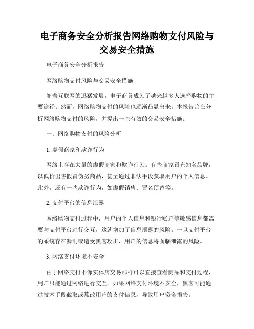 电子商务安全分析报告网络购物支付风险与交易安全措施