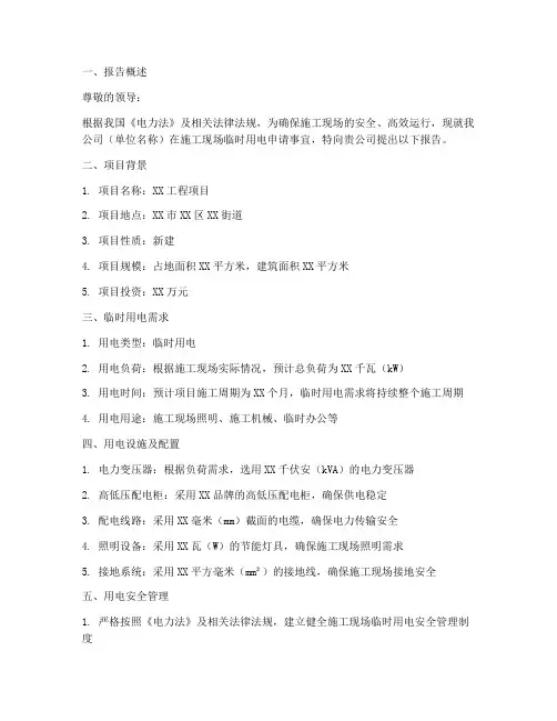 临时用电的申请报告