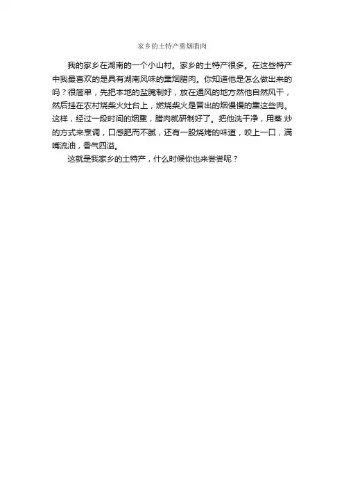 初中说明文：家乡的土特产熏烟腊肉