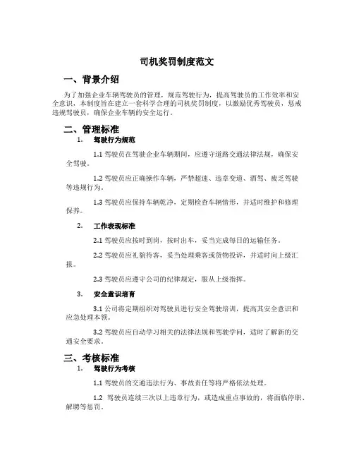 司机奖罚制度范文