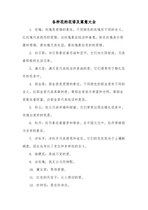 各种花的花语及寓意大全