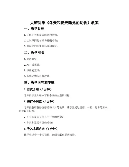 大班科学《冬天和夏天睡觉的动物》教案