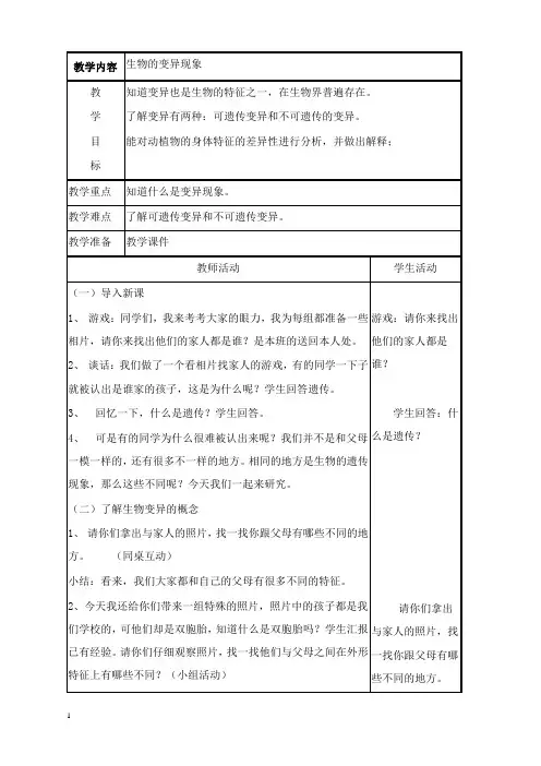 最新苏教版科学六年级下册《生物的变异现象》表格式教案.doc
