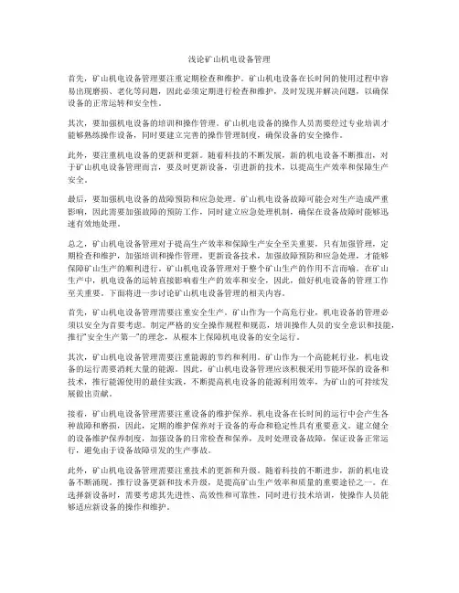 浅论矿山机电设备管理