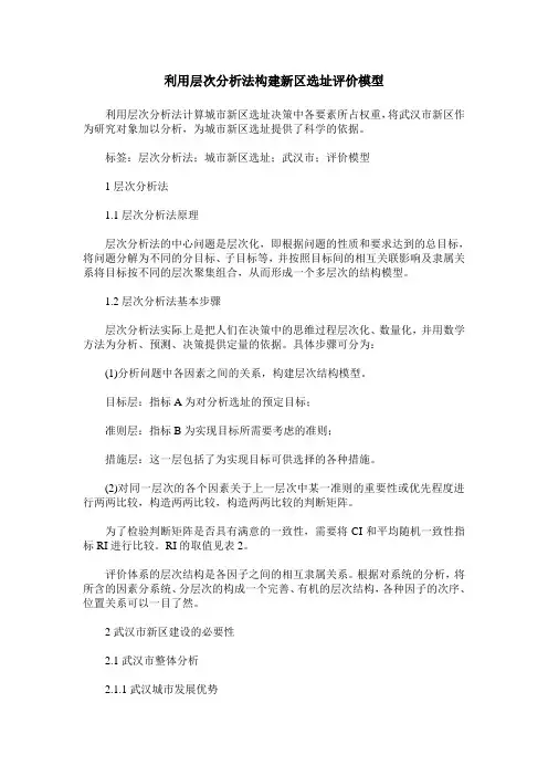 利用层次分析法构建新区选址评价模型