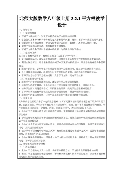 北师大版数学八年级上册2.2.1平方根教学设计