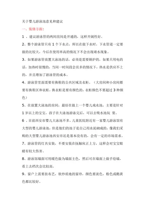 关于婴儿游泳池意见和建议