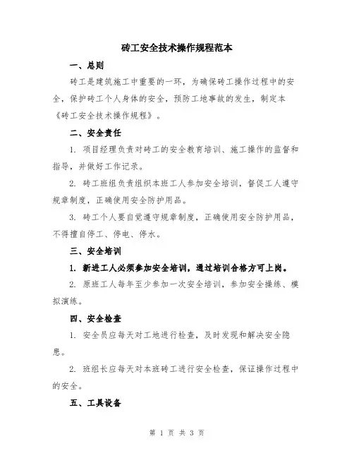 砖工安全技术操作规程范本