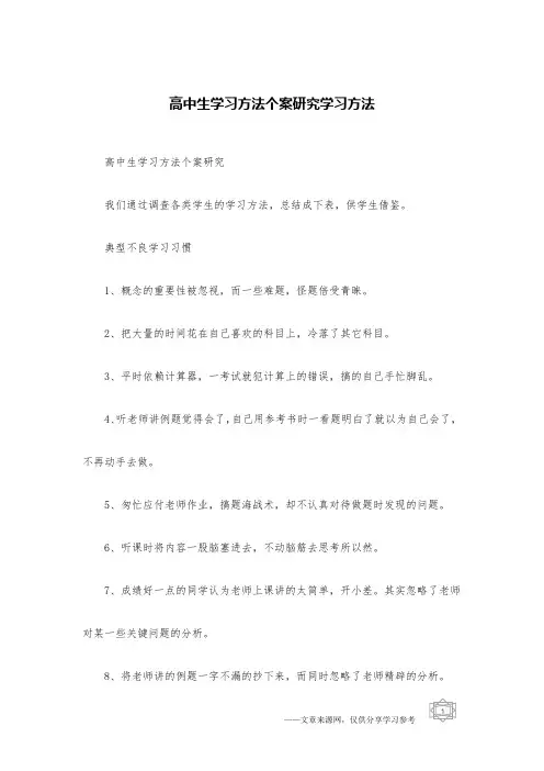 高中生学习方法个案研究学习方法