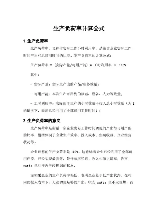 生产负荷率计算公式