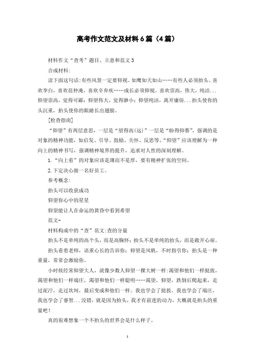 高考作文范文及材料6篇(4篇)
