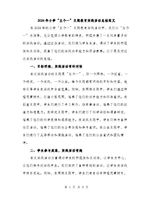 2024年小学“五个一”主题教育实践活动总结范文(3篇)