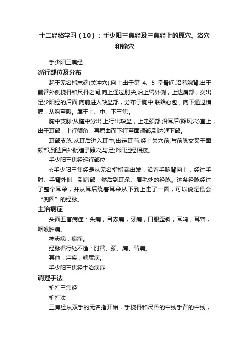 十二经络学习（10）：手少阳三焦经及三焦经上的原穴、洛穴和输穴