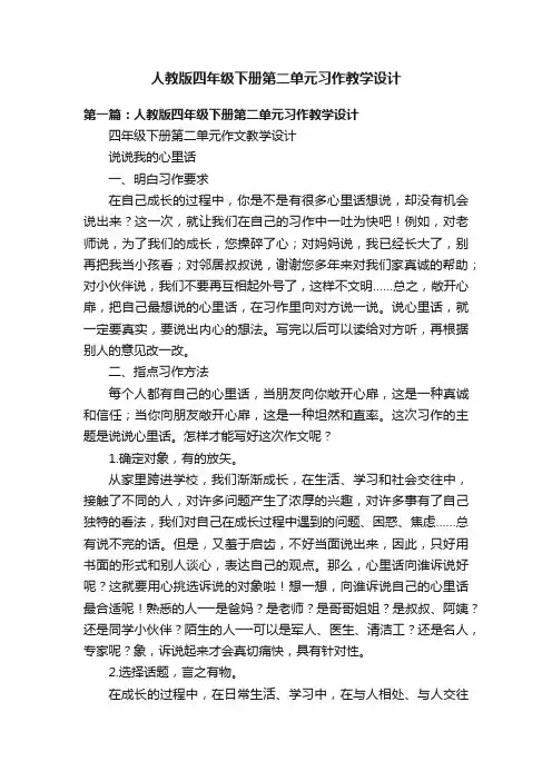 人教版四年级下册第二单元习作教学设计