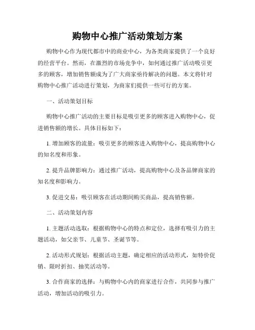 购物中心推广活动策划方案