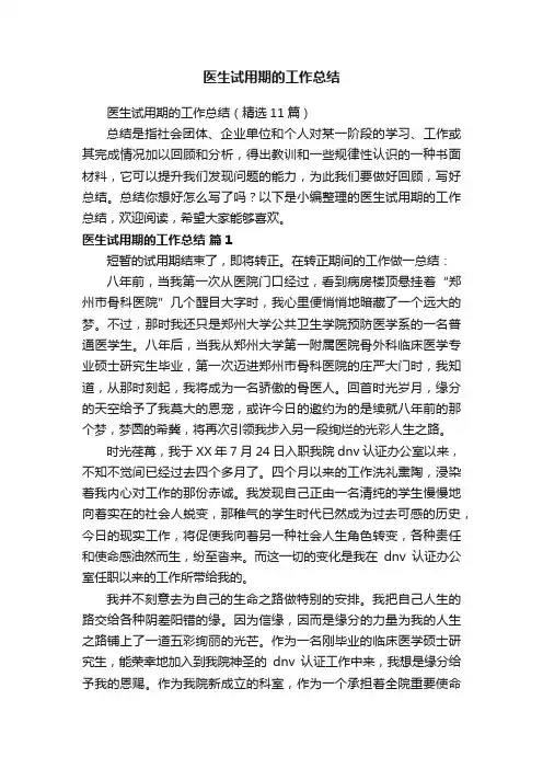 医生试用期的工作总结（精选11篇）