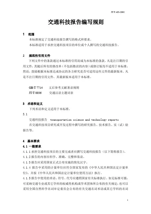 中国交通科学技术报告编写规则