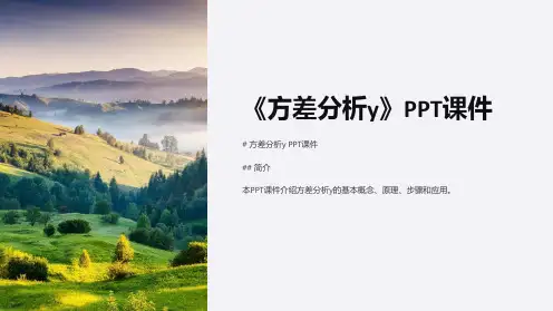 《方差分析y》课件