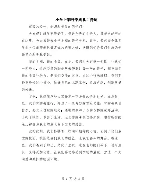 小学上期开学典礼主持词