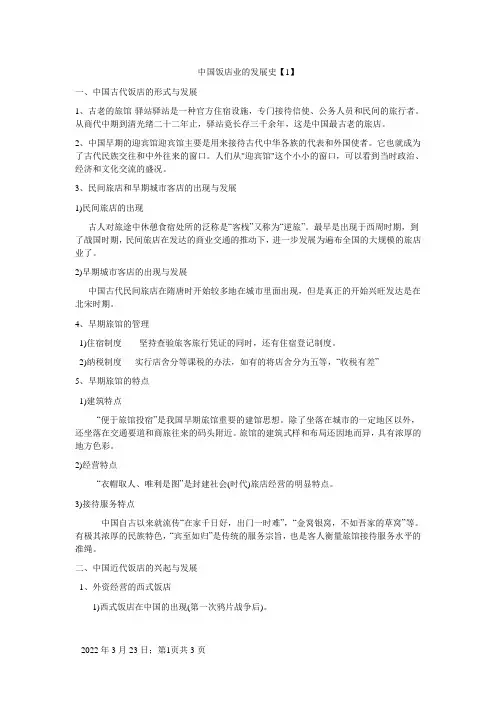 中国饭店发展史