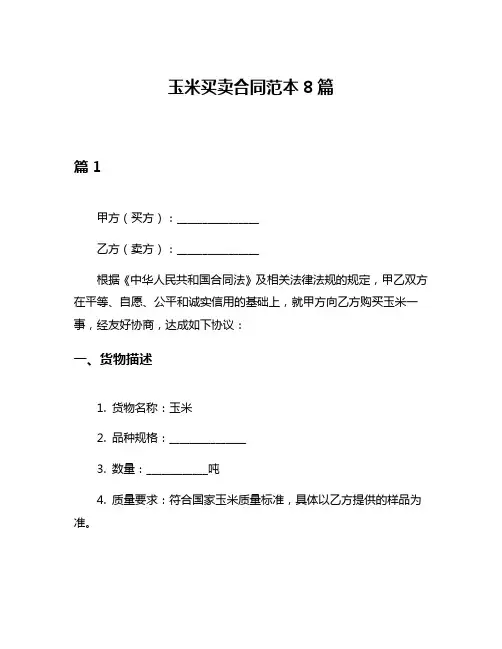 玉米买卖合同范本8篇