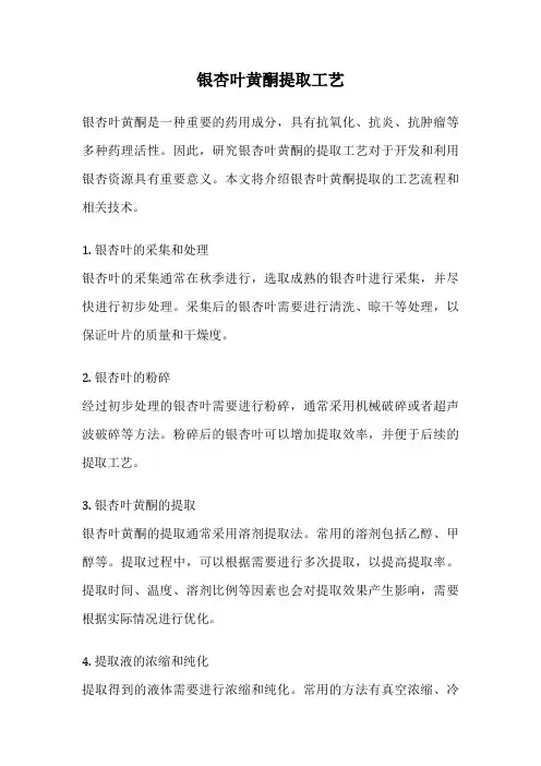 银杏叶黄酮提取工艺