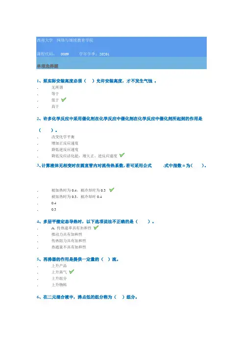 0069]《化工基础》 20年春季西南大学作业答案