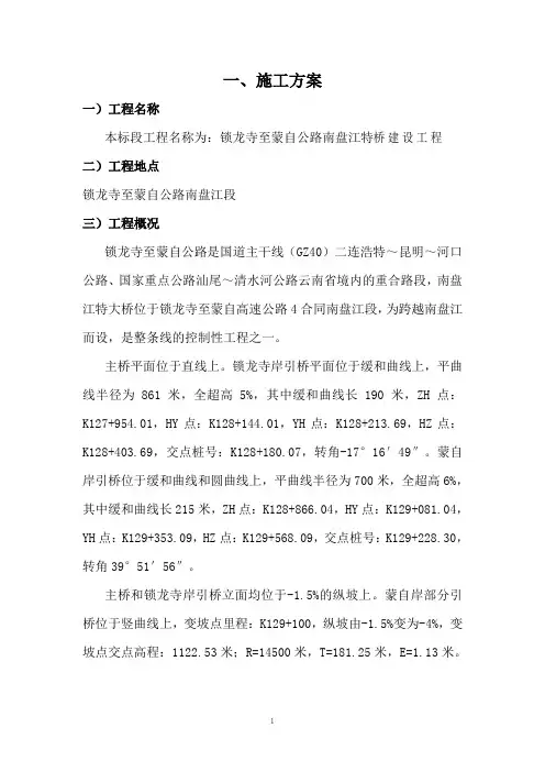 云南某双向四车道高速公路特大桥建设工程施工组织设计