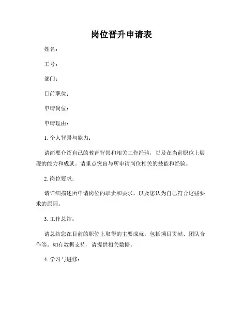 岗位晋升申请表