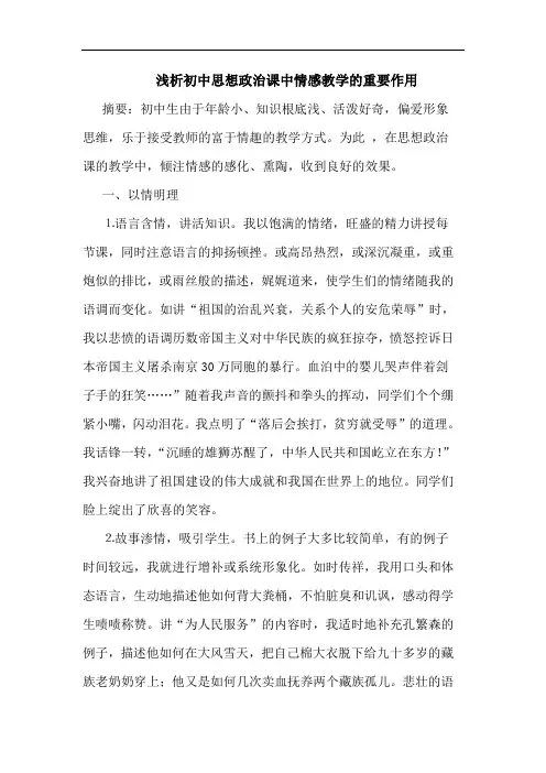初中思想政治课中情感教学重要作用论文