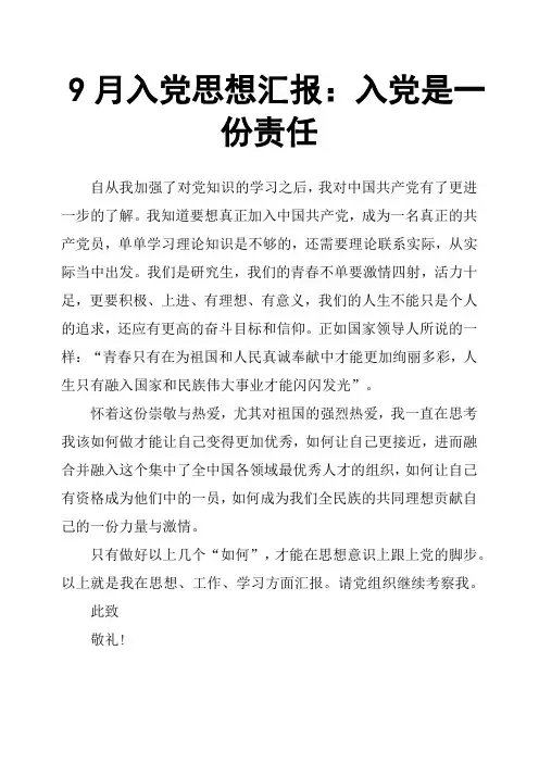 9月入党思想汇报：入党是一份责任