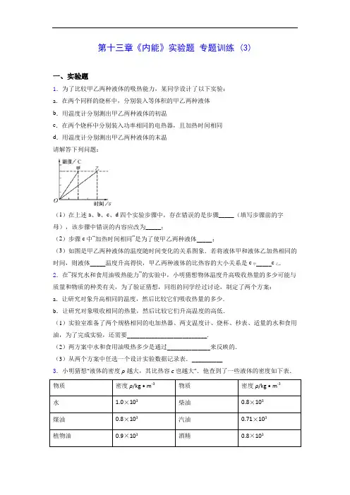 人教版九年级上学期物理 第十三章《内能》实验题 专题训练 (3)0928(有解析)