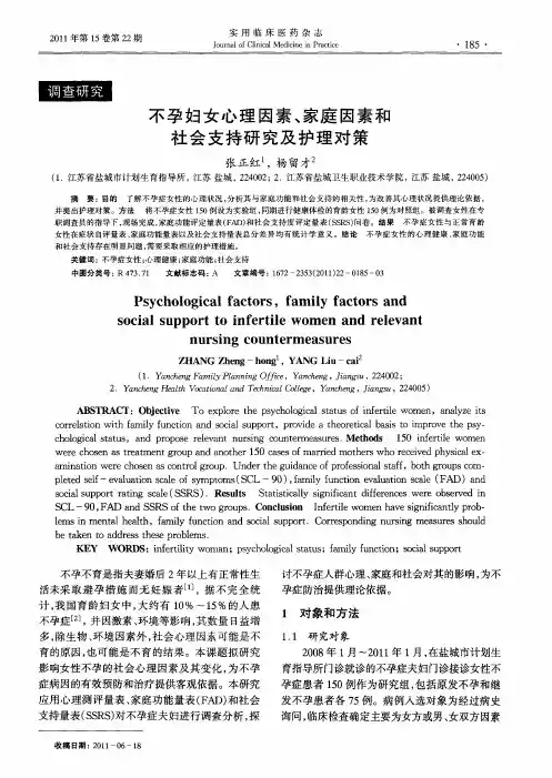 不孕妇女心理因素、家庭因素和社会支持研究及护理对策