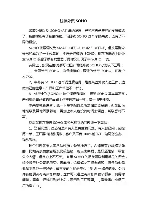 浅谈外贸SOHO