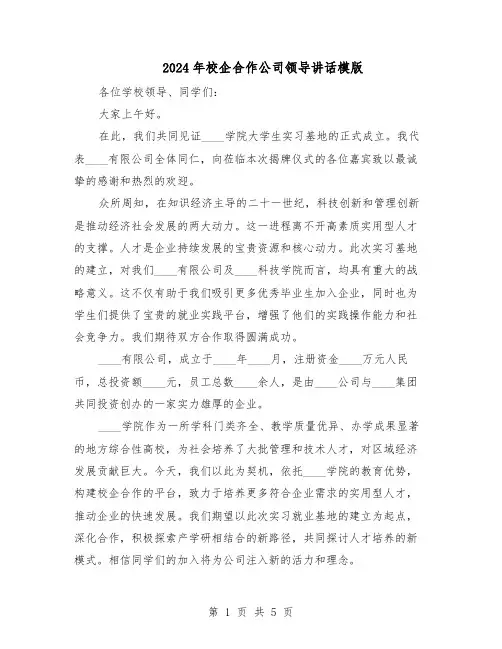 2024年校企合作公司领导讲话模版（三篇）