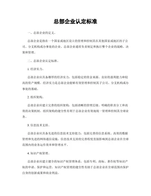 总部企业认定标准
