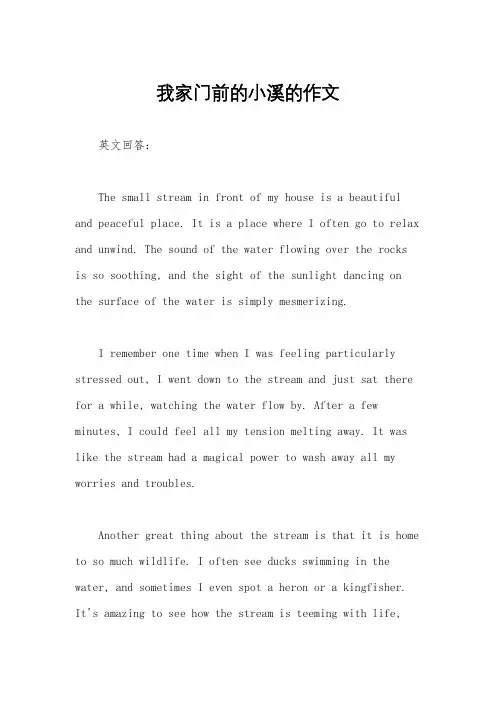 我家门前的小溪的作文