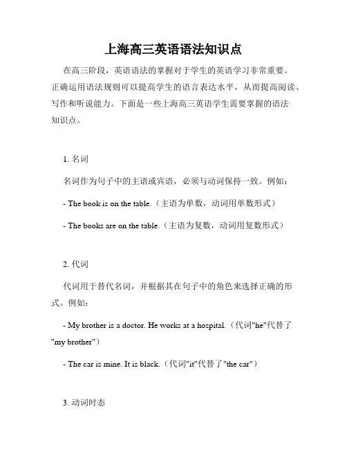 上海高三英语语法知识点