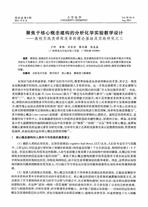 聚焦于核心概念建构的分析化学实验教学设计——高校实践类课程改革的理论基础及实践研究之三