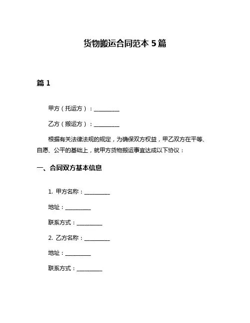 货物搬运合同范本5篇