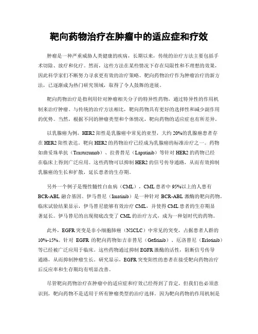 靶向药物治疗在肿瘤中的适应症和疗效