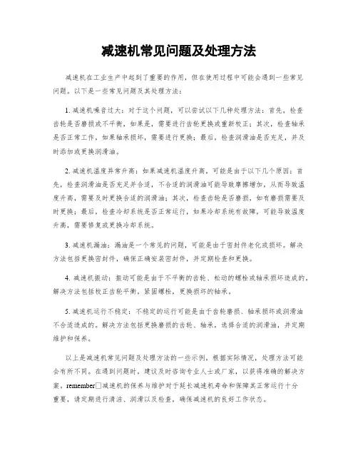 减速机常见问题及处理方法